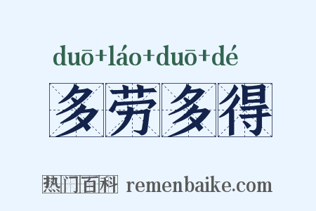 多劳多得是什么意思的图片